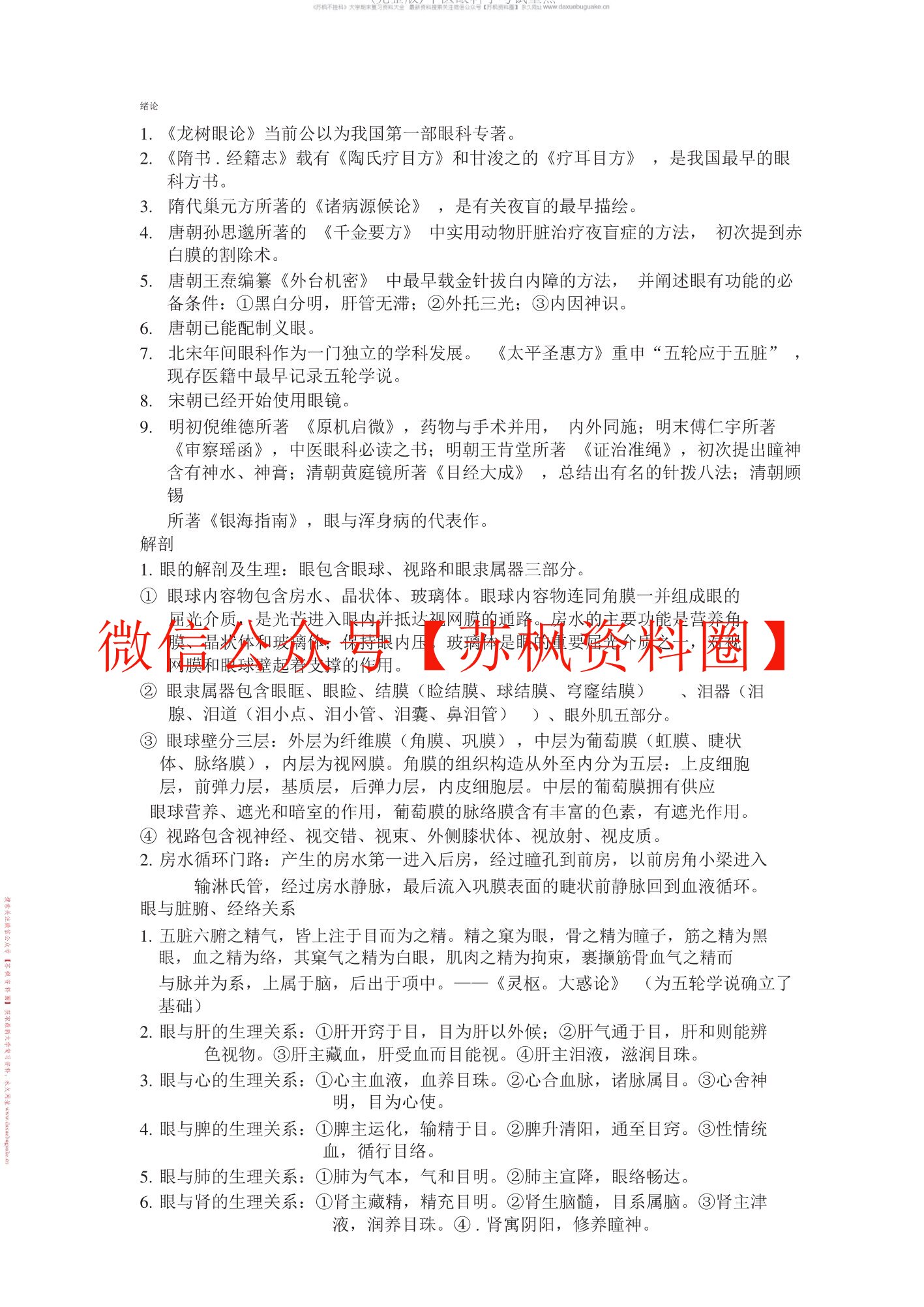 中医眼科学